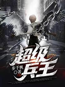 超级兵王混农村