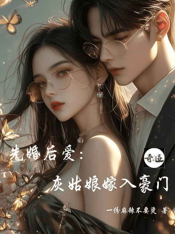 先婚后爱免费读
