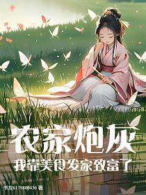 我靠美食养鸡在仙界发家致富