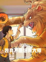这个御兽师有亿点生猛