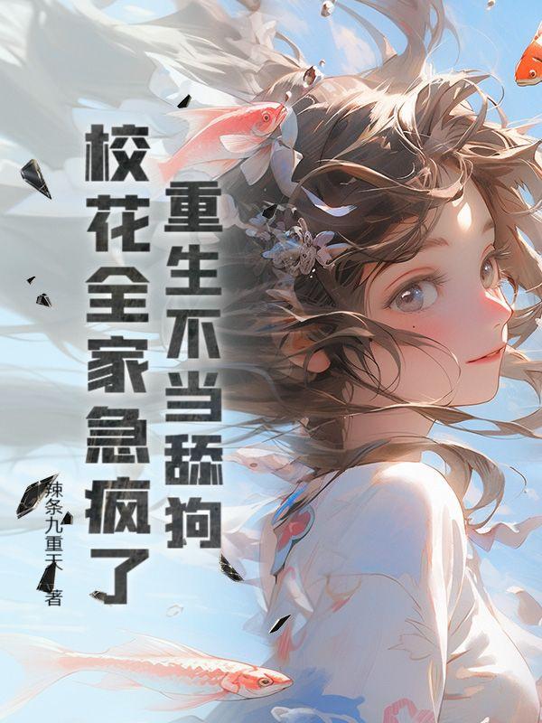 校花把我当狗溜重生表白她对头