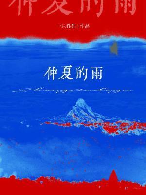 仲夏的雨by一只狌狌TXT