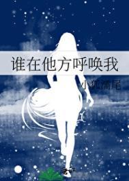 是谁在呼叫我