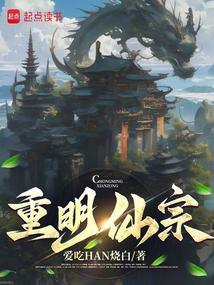 重明仙宗起点中文网