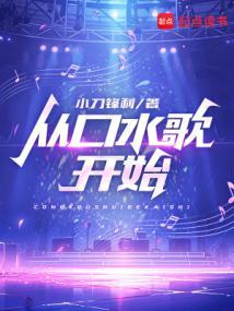 从口水歌开始无错版