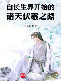 自长生界开始的诸天伏羲之路且听余生