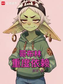 哥布林重铸