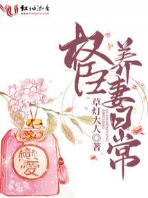 权臣养妻日常圆房六喜桃