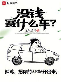 没钱赛什么车篱笆好