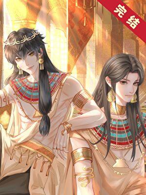 穿到古埃及的漫画