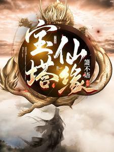 宝塔仙缘陆离划分详细