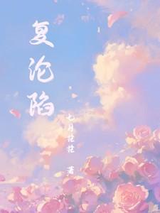 复沦陷林冉