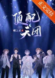 顶配天团(娱乐圈) 热搜