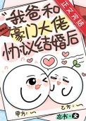 我爸和豪门大佬协议结婚后by忘书