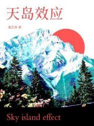 天岛效应by池总渣 完结了吗