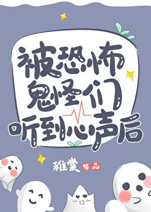 被恐怖鬼怪们听到心声后353