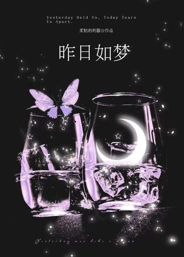 昨日如梦亦如烟歌词