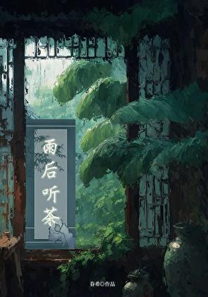 雨后听茶by眷希全文阅读