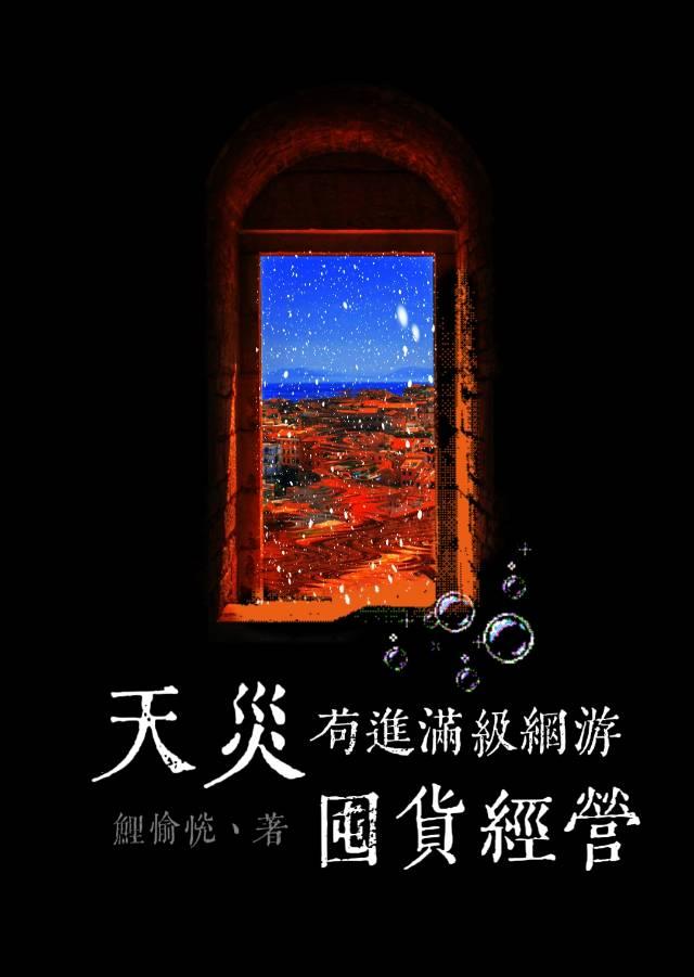 天灾苟进满级网游囤货经营免费