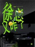 徐总又咋了by二蛋全文免费阅读