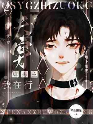 虐男主们