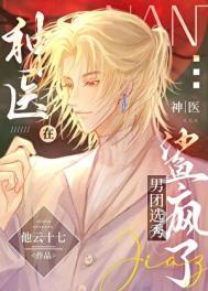 神医在男团选秀鲨疯了 他云