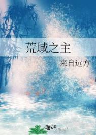 荒域之主by来自远方