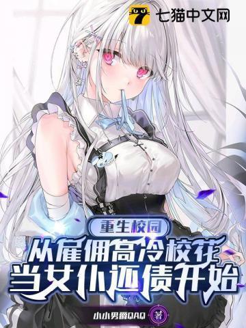重生校园商女最强女佣兵