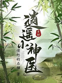 乡村逍遥小神医惜墨
