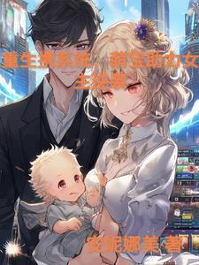 第一章重生带着萌宝在爱他