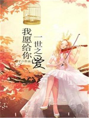 愿我一生一世去爱你