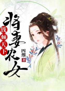 将妻农女钱倾天下 四维
