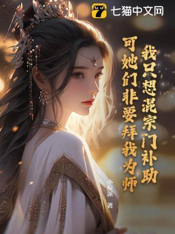可她们非要拜我为师苏城