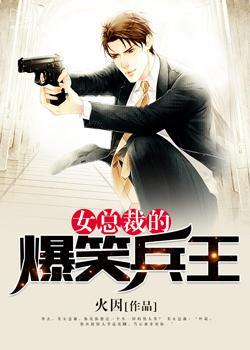 女总裁的兵王