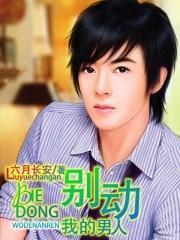 别动我的男人 何澍培 在线看