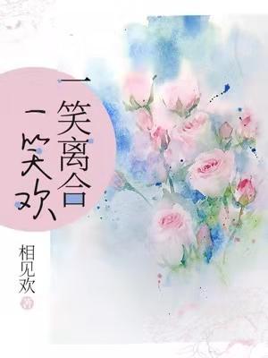 一笑离合一笑欢 相见欢