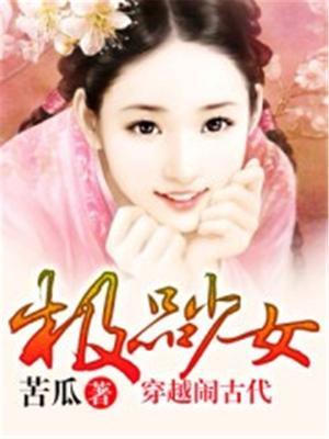 穿越极品女配