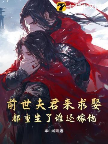 前世害了夫君