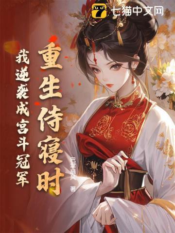 重生侍妾番外篇