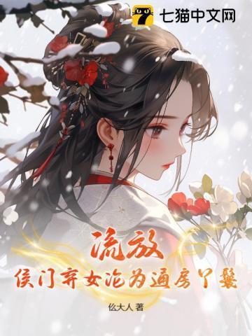 为奴流放后