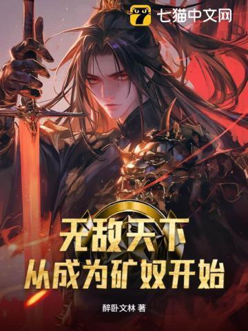 无敌天下从加点开始笔趣阁