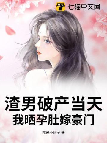 渣男怀孕了文
