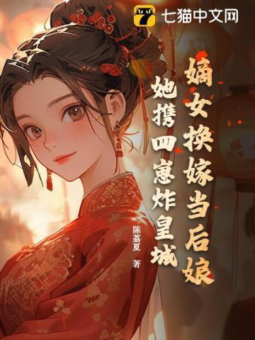 嫡女被换