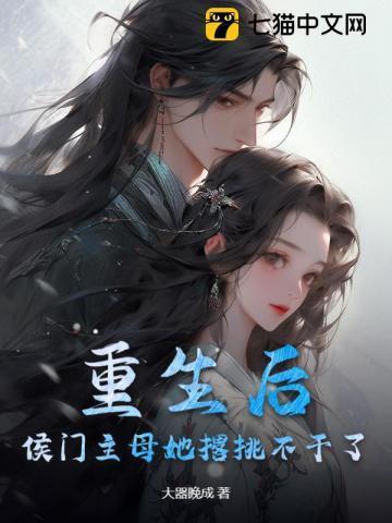 重生侯门继妻
