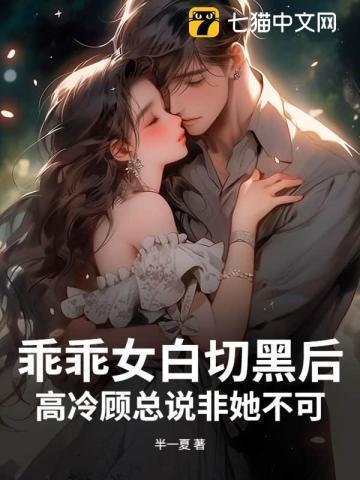 乖乖女惹上冷酷学霸
