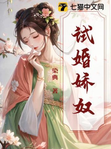 试婚娇宠鲜妻追爱100天免费阅读