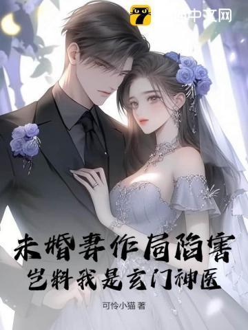 玄幻我的未婚妻是