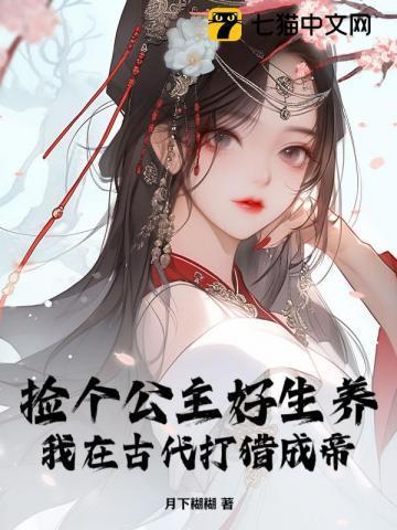 捡了一个公主
