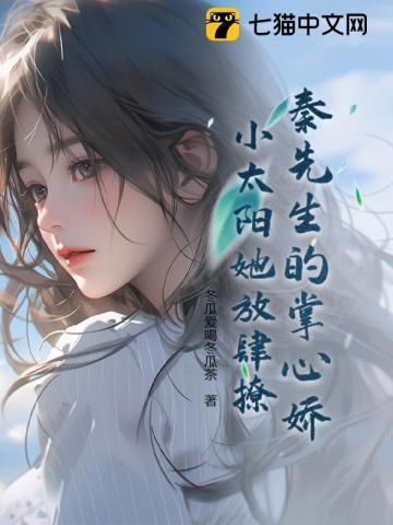 秦先生的心尖宠