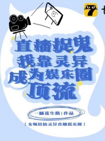 直播我靠灵异直播红了